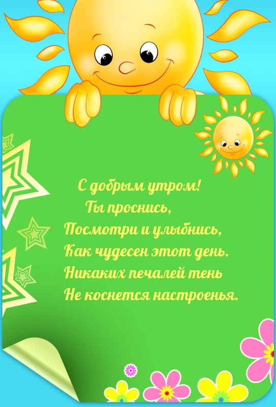 С добрым утром! Ты проснись, посмотри и улыбнись