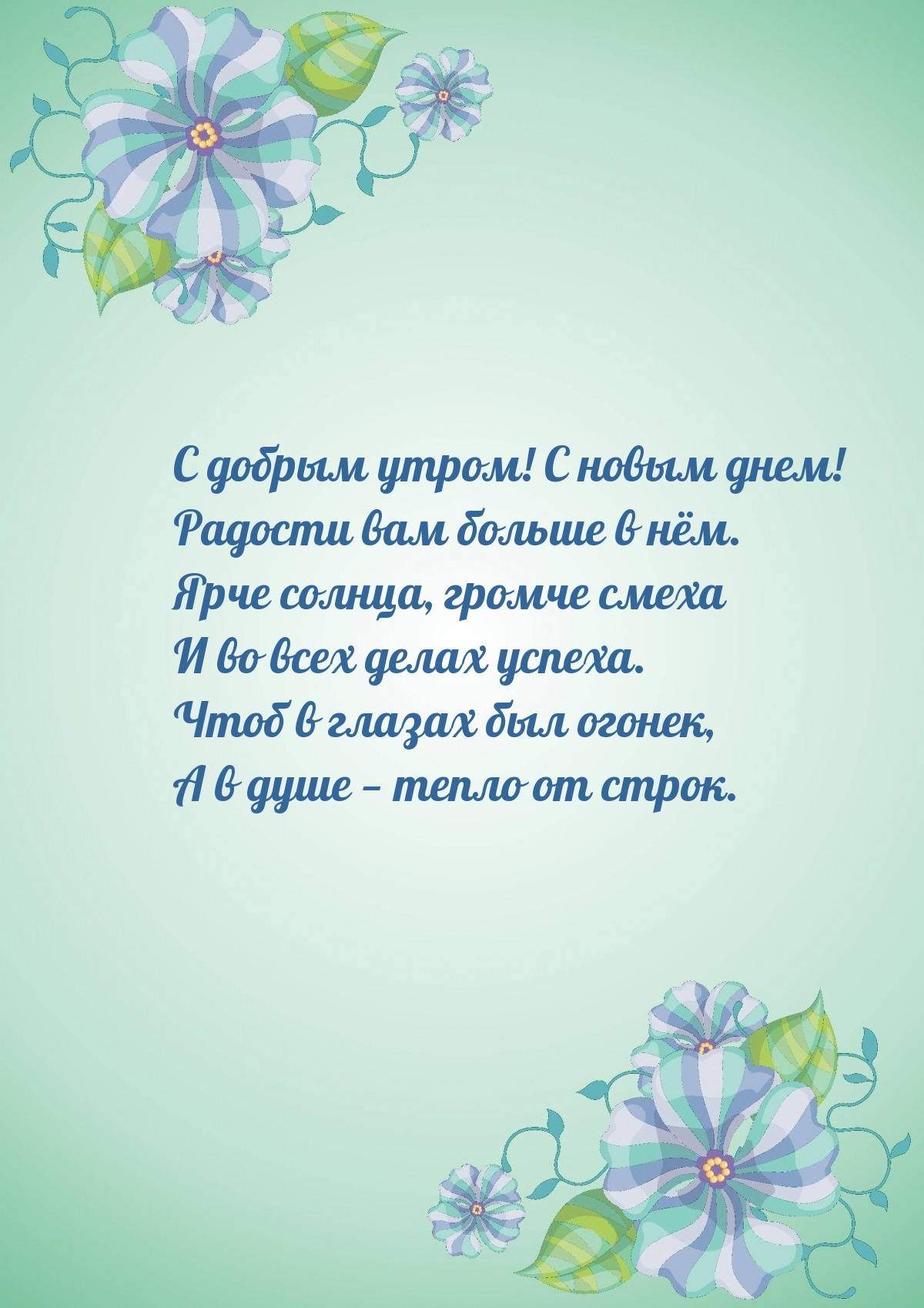 С добрым утром! С новым днем! Радости вам больше в нём.