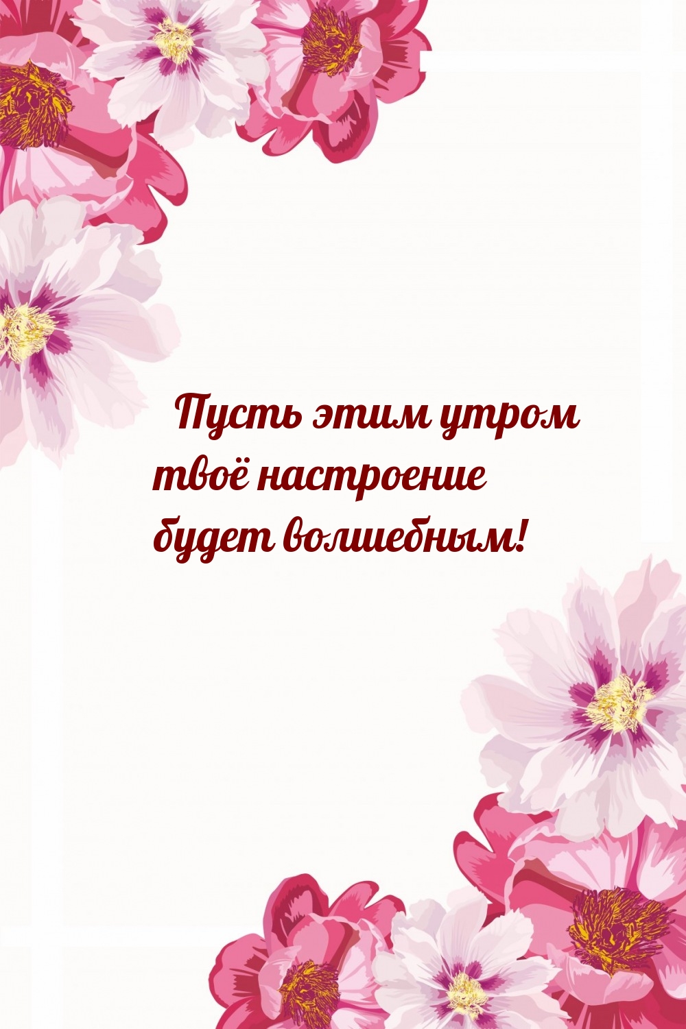 Пусть этим утром твоё настроение будет волшебным!