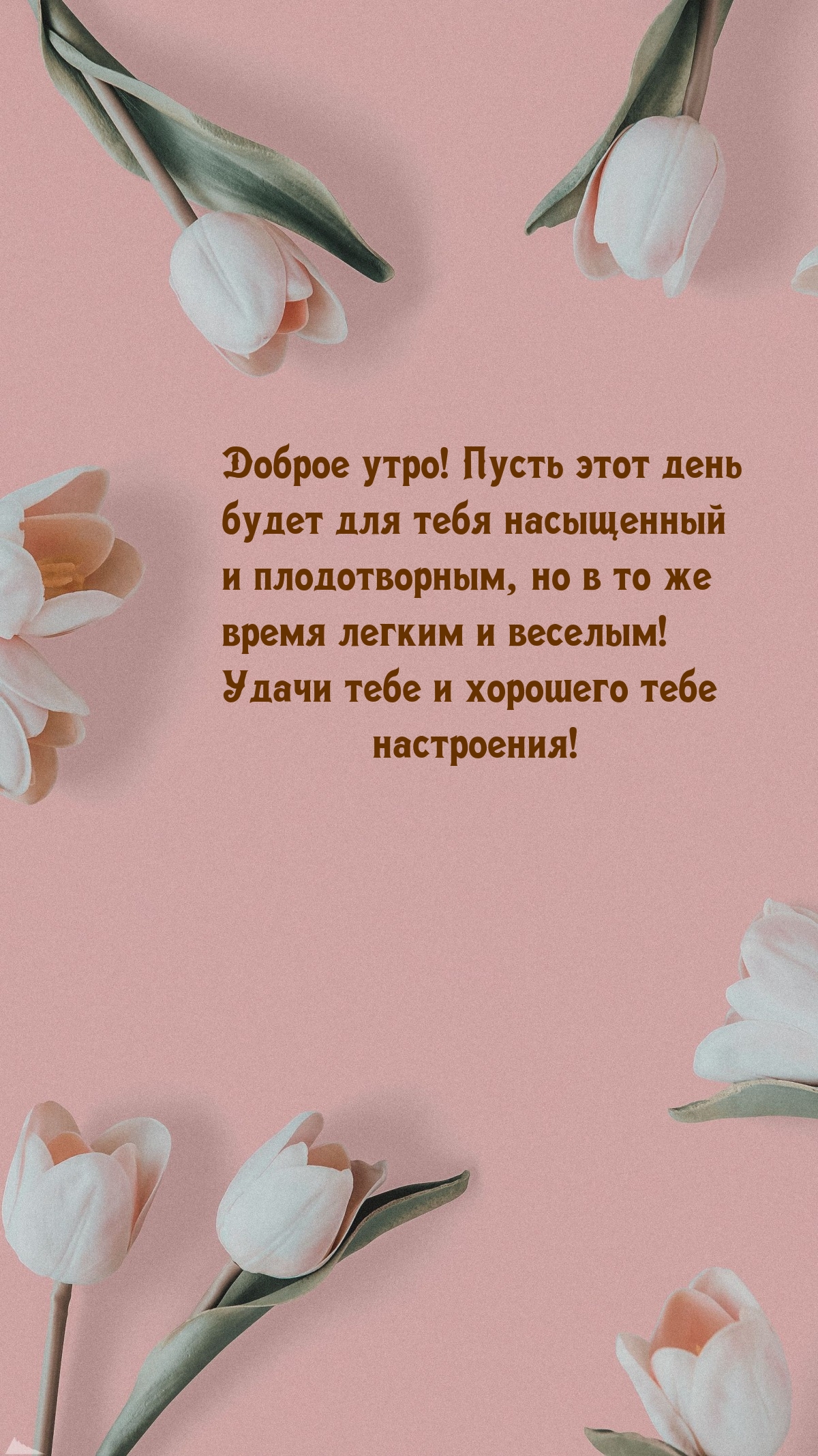 Доброе утро! Пусть этот день будет для насыщенный и плодотворным