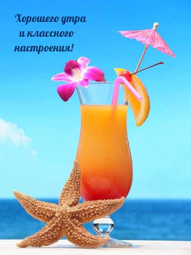 Хорошего утра и классного настроения!