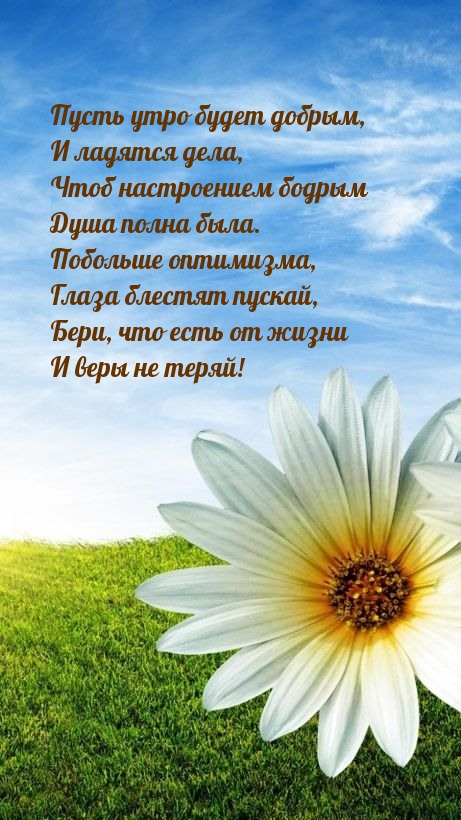 Пусть утро будет добрым, и ладятся дела Побольше оптимизма