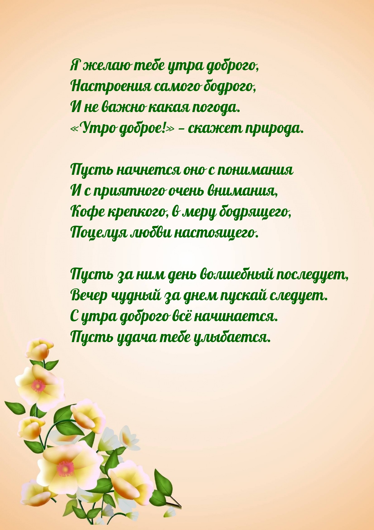 «Утро доброе!» — скажет природа. Поцелуя любви настоящего.