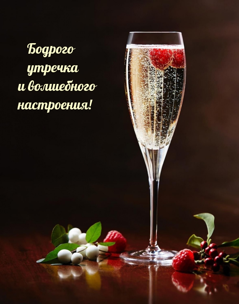 Бодрого утречка и волшебного настроения!