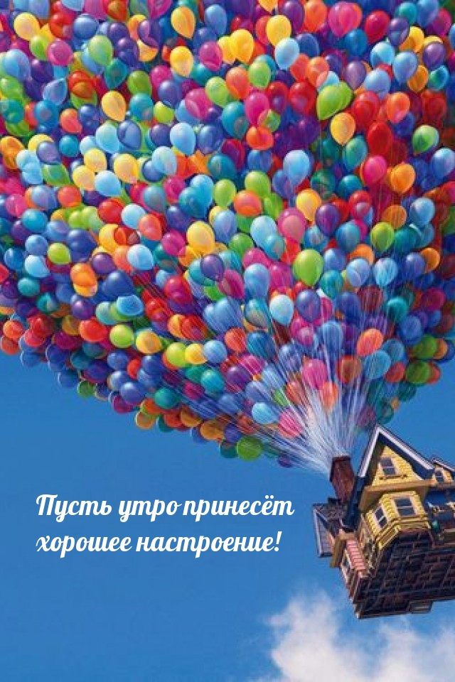 Пусть утро принесёт хорошее настроение!