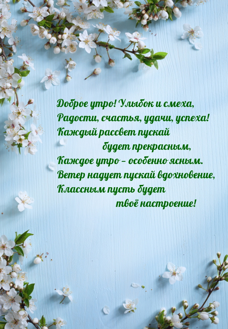 Доброе утро! Улыбок и смеха, радости, счастья, удачи, успеха!