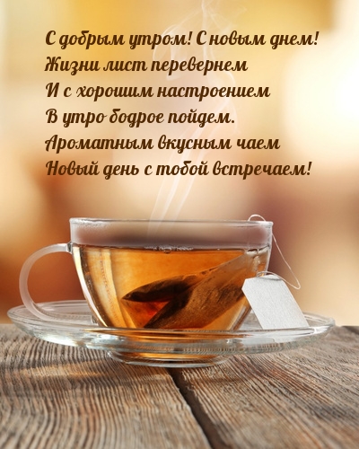 C добрым утром! С новым днем! Новый день с тобой встречаем!