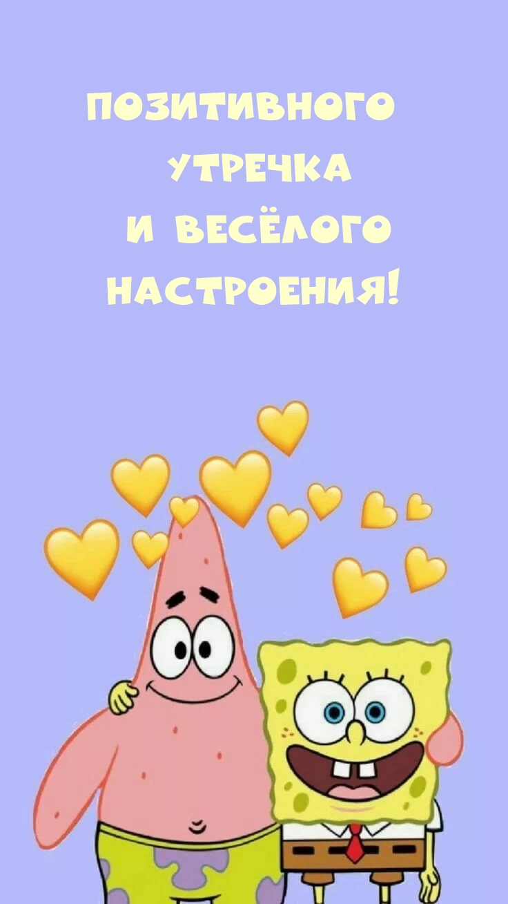 Позитивного утречка и весёлого настроения!