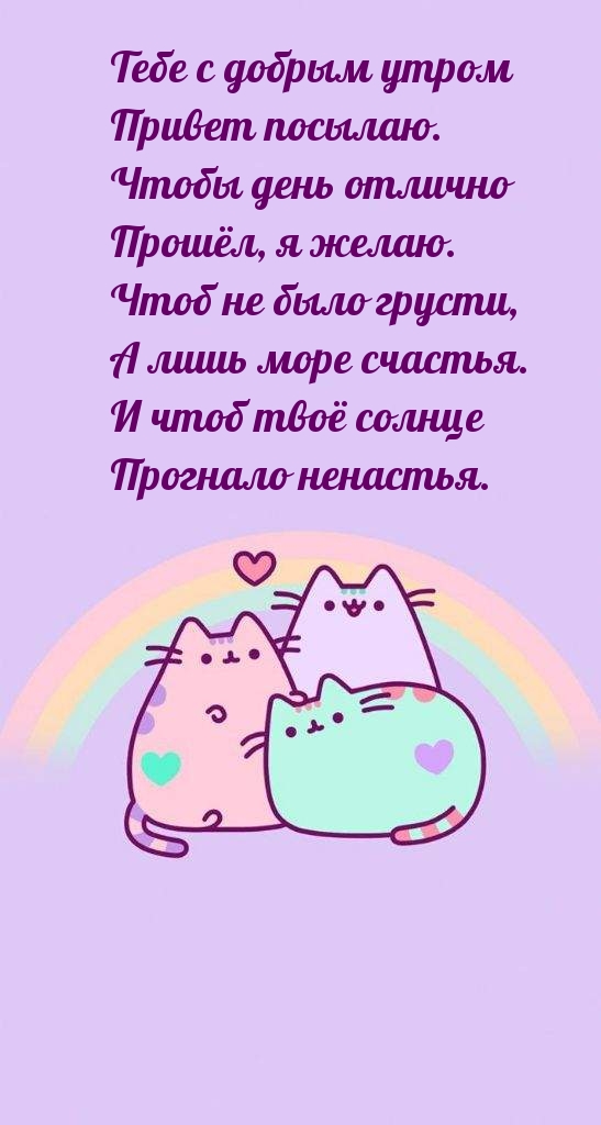 Тебе с добрым утром привет посылаю