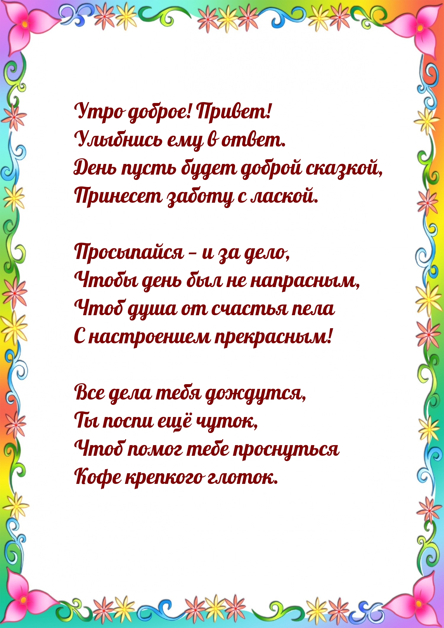Утро доброе! Привет! Улыбнись ему в ответ.