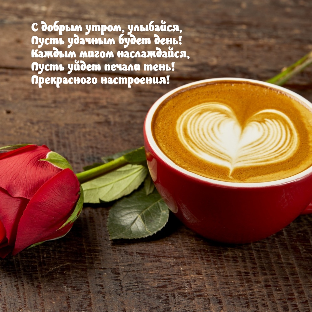 С добрым утром, пусть удачным будет день! Прекрасного настроения!