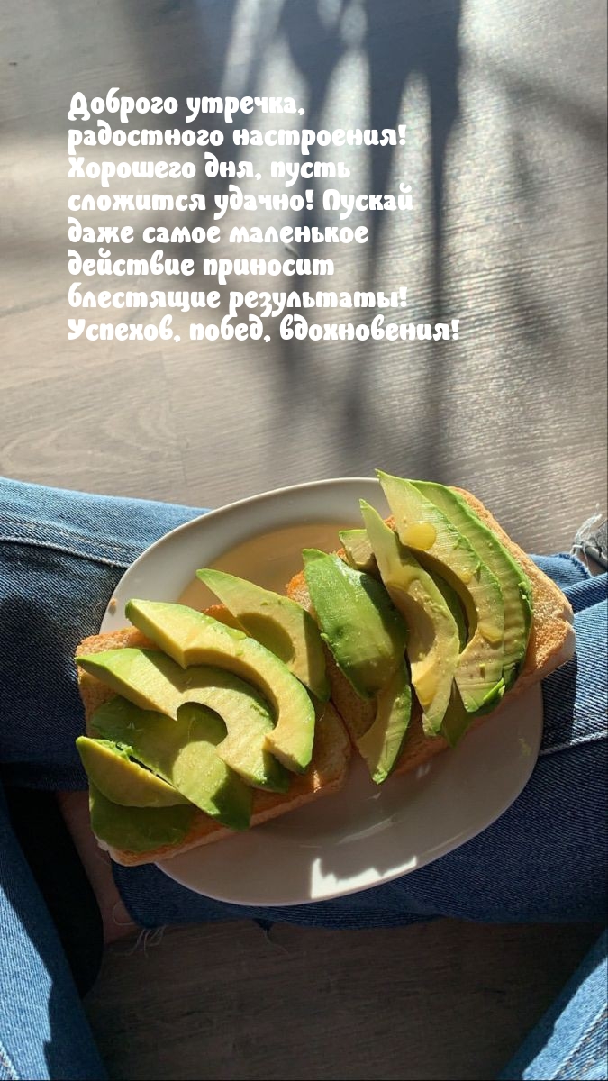 Доброго утречка, радостного настроения! 