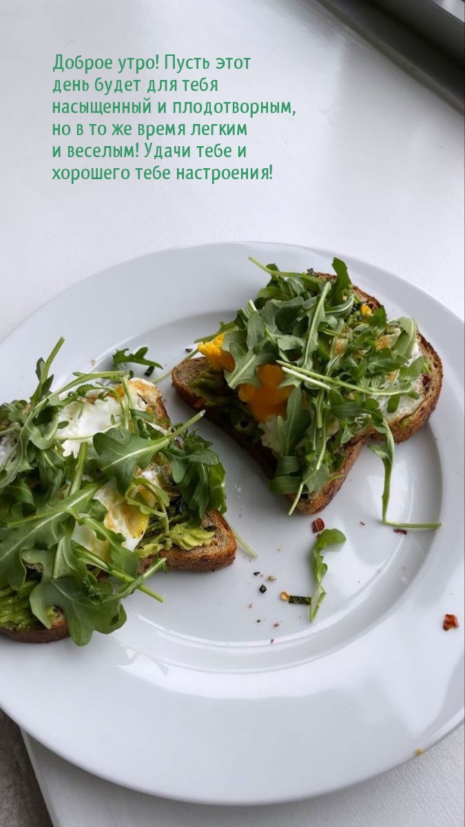 Доброе утро! Пусть этот день будет для тебя насыщенный