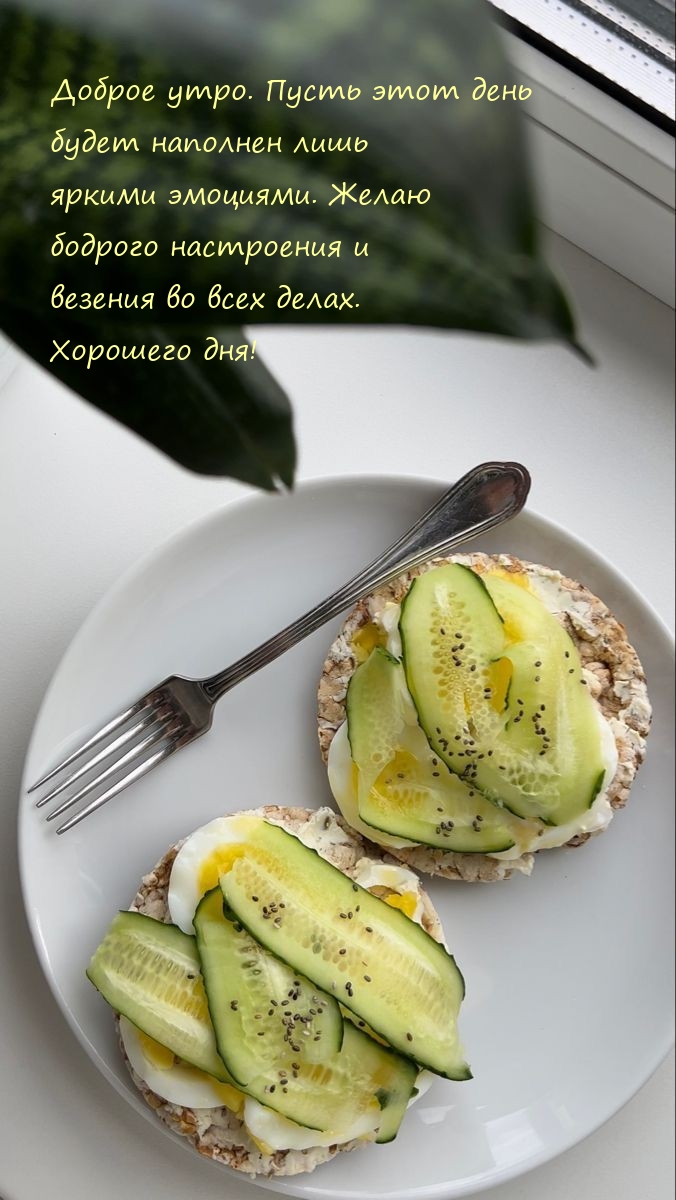 Доброе утро. Пусть этот день будет наполнен лишь яркими эмоциями