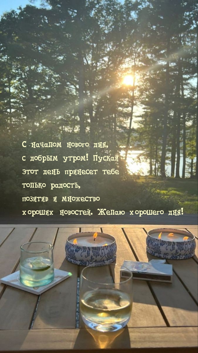 С добрым утром! Пускай этот день принесет только радость, позитив