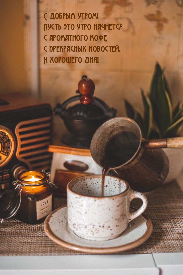 С добрым утром! Пусть это утро начнется с ароматного кофе