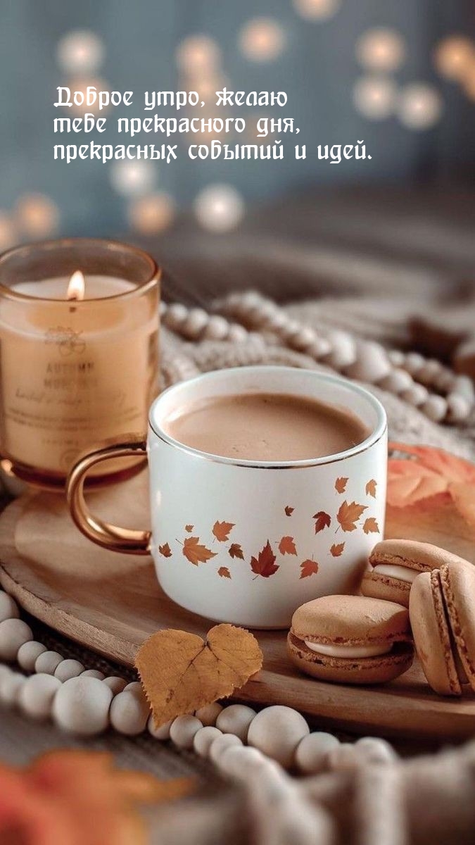 Доброе утро, желаю прекрасного дня, прекрасных событий и идей.