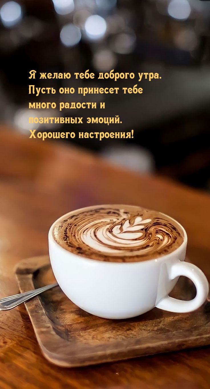 Я желаю тебе доброго утра. Пусть оно принесет тебе много радости 