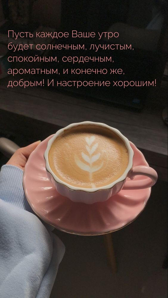 Пусть каждое Ваше утро будет солнечным И настроение хорошим!