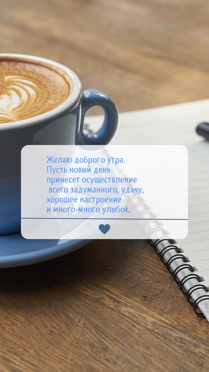 Доброго утра. Пусть новый день принесет осуществление задуманного