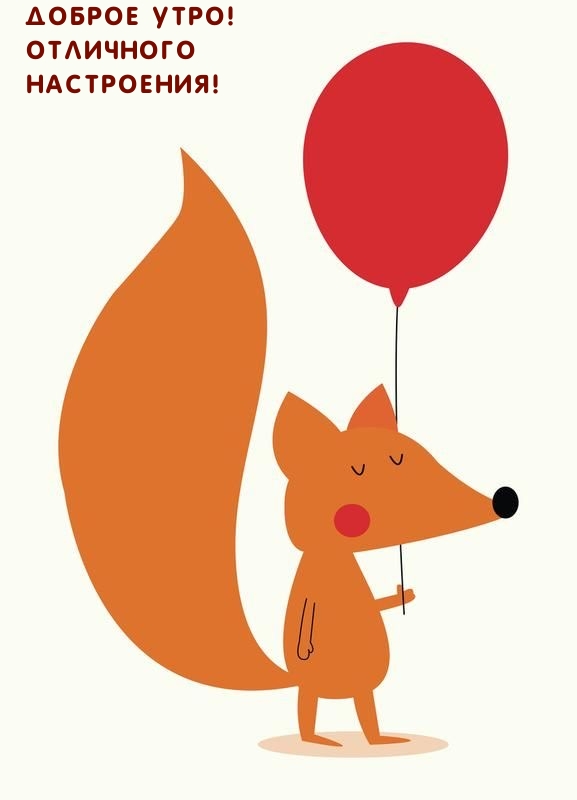 Доброе утро! Отличного настроения!