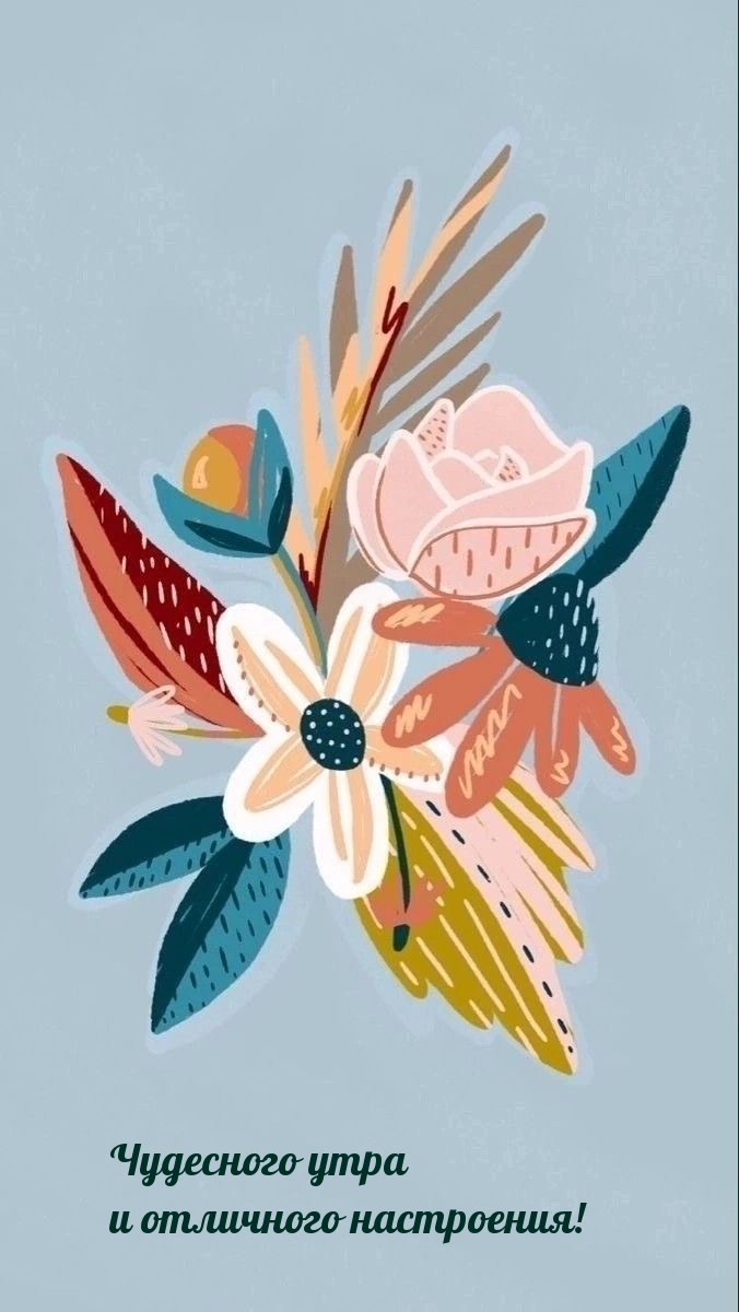 Чудесного утра и отличного настроения!