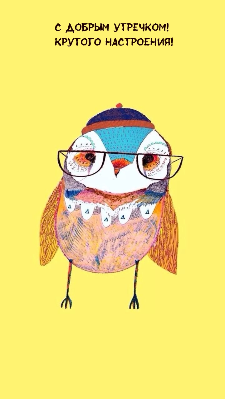 С добрым утречком! Крутого настроения!
