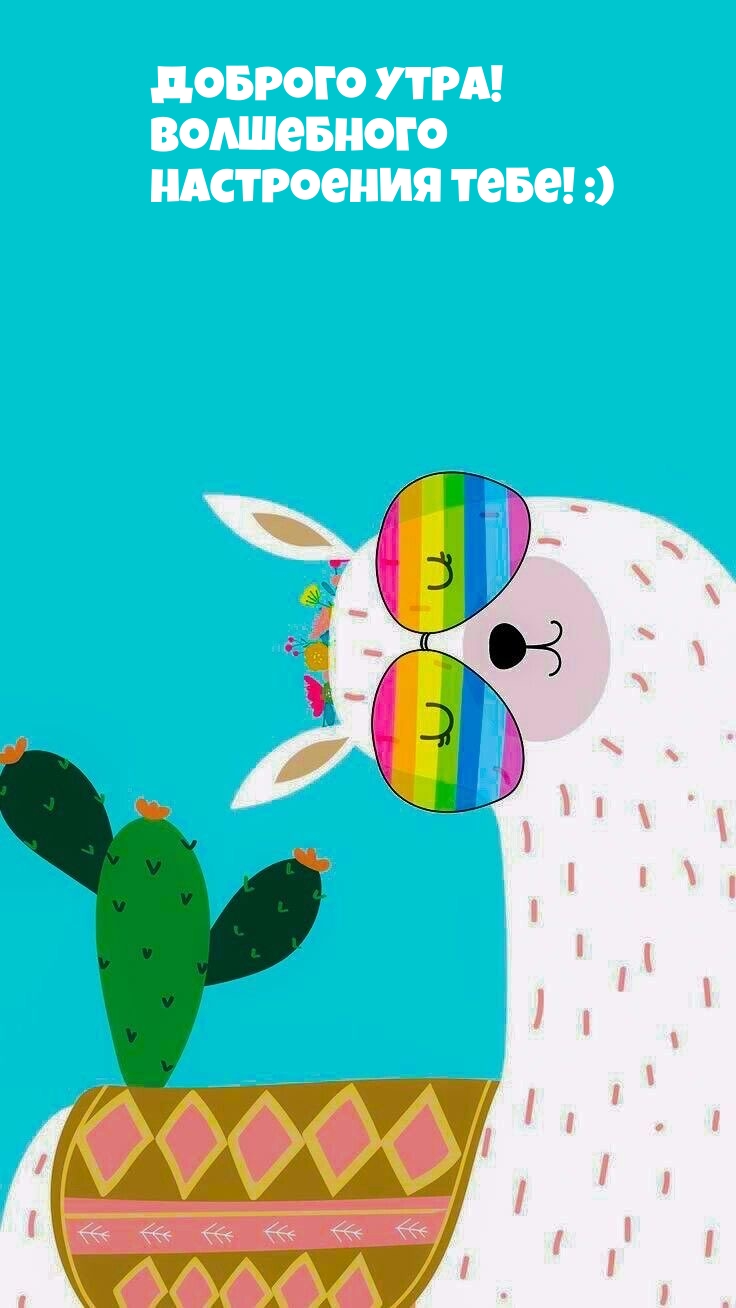 Доброго утра! Волшебного настроения тебе! :)