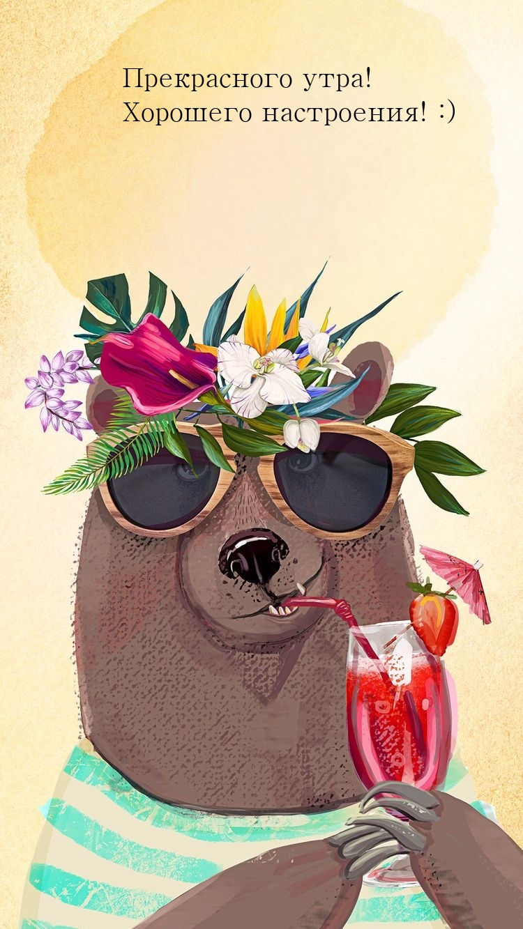 Прекрасного утра! Хорошего настроения! :)