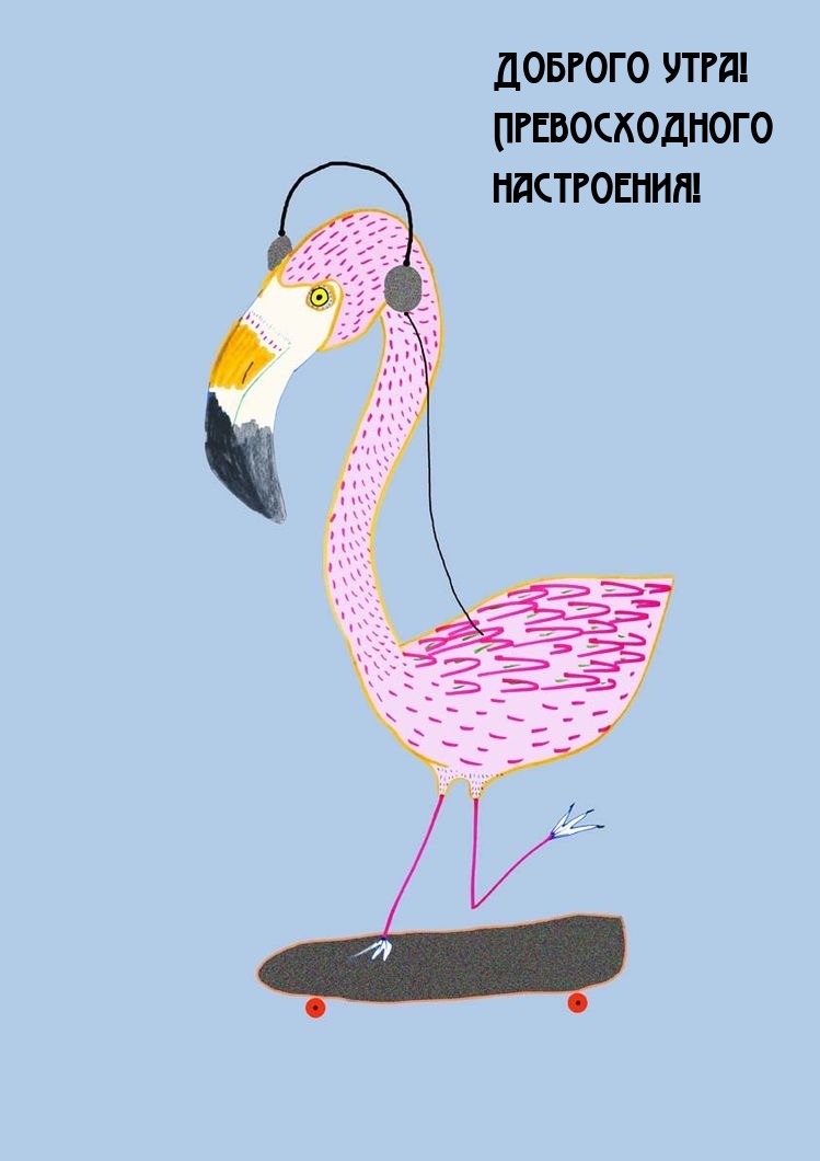 Доброго утра! Превосходного настроения!