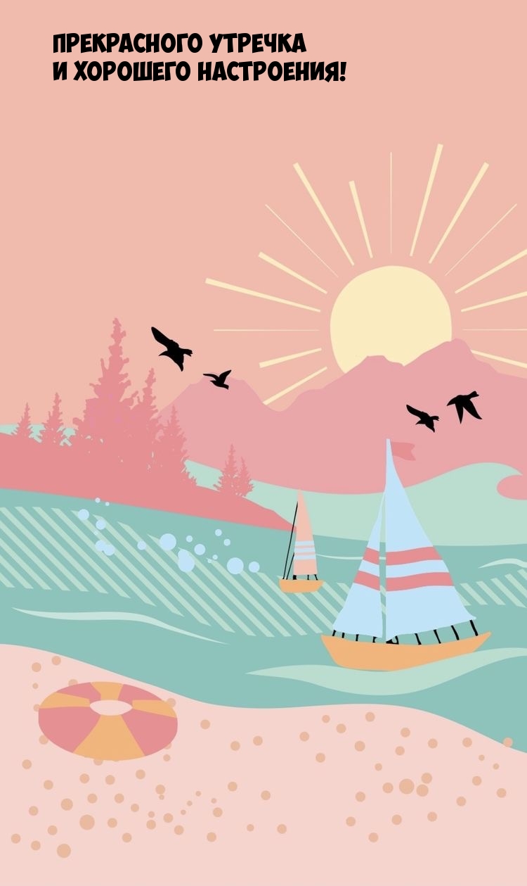 Прекрасного утречка и хорошего настроения!
