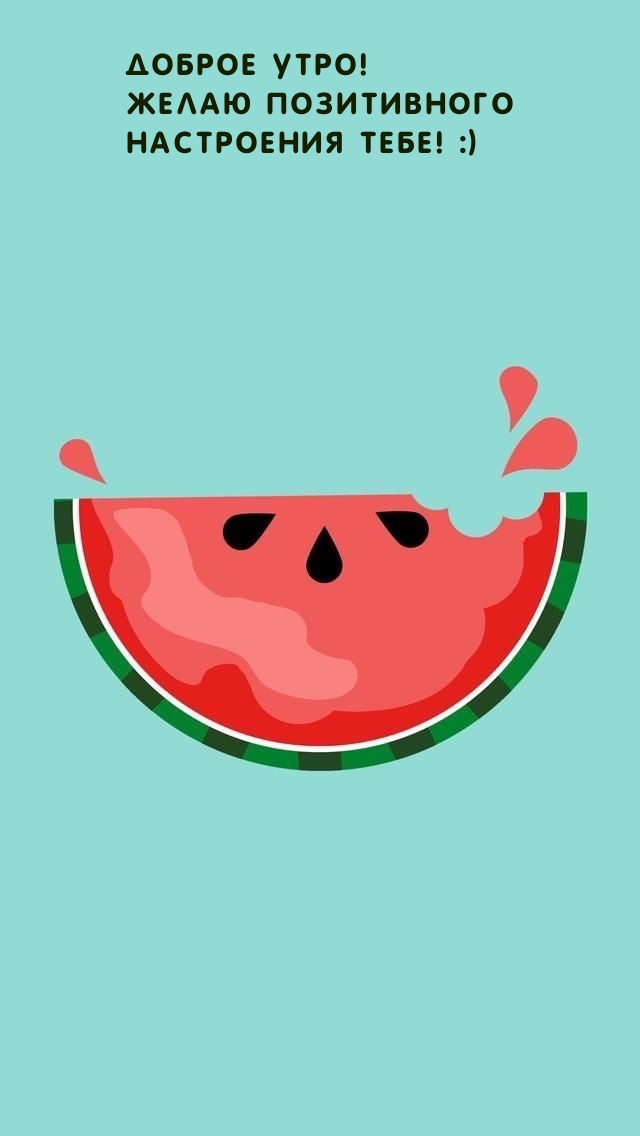 Доброе утро! Желаю позитивного настроения тебе! :)