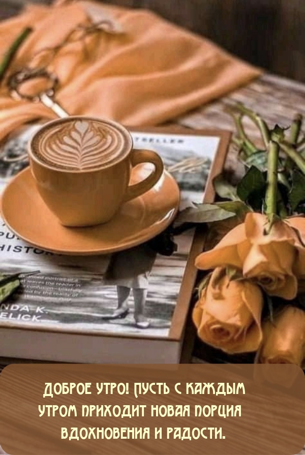 Доброе утро! Пусть с каждым утром приходит новая порция радости