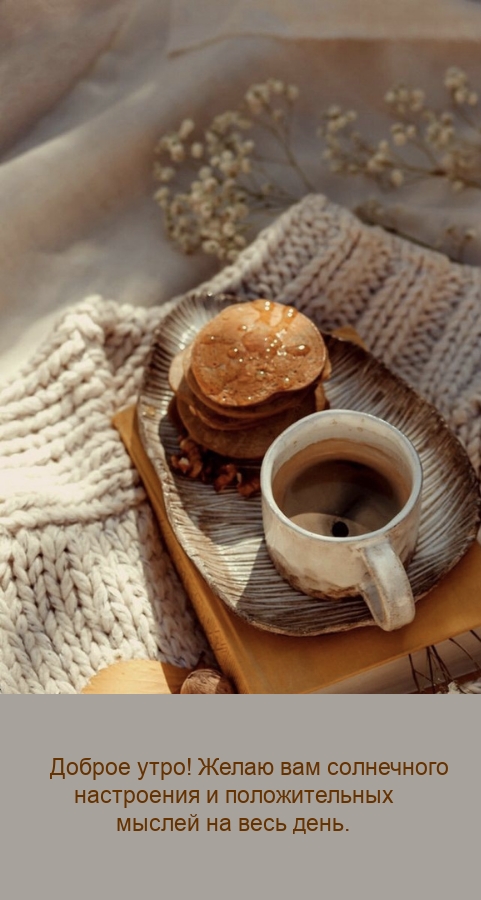 Доброе утро! Желаю вам солнечного настроения и положительных мыслей 