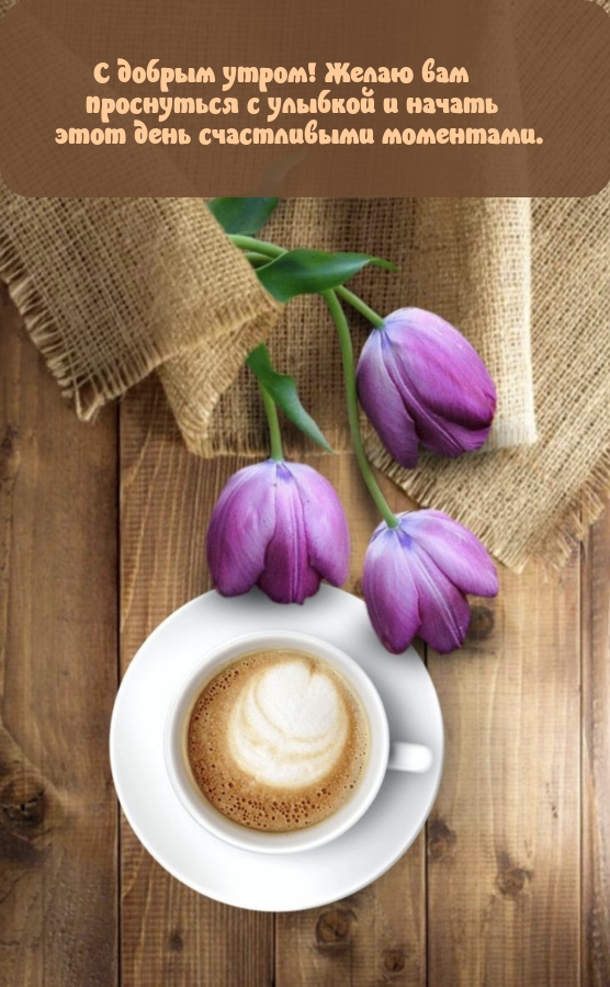 С добрым утром! Желаю вам проснуться с улыбкой