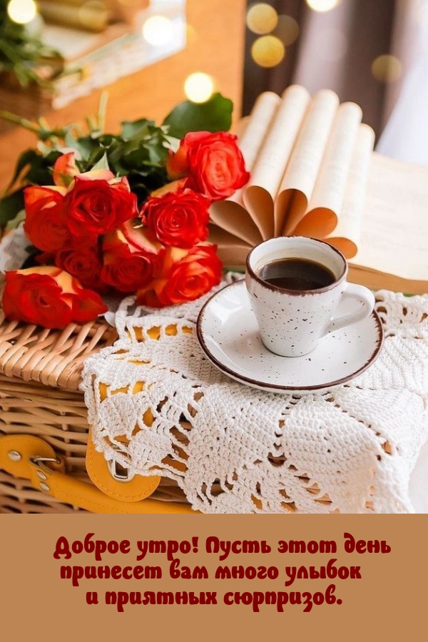 Доброе утро! Пусть этот день принесет вам много улыбок