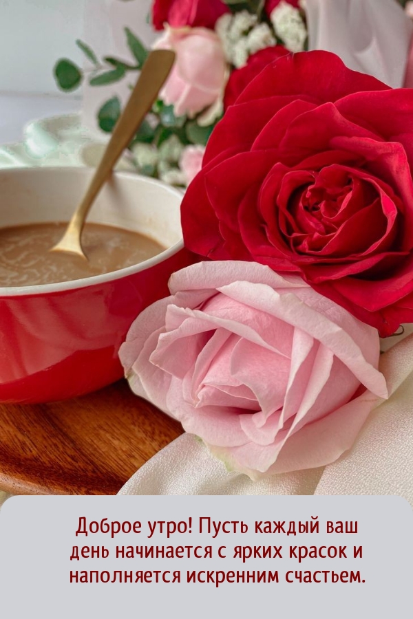 Доброе утро! Пусть каждый ваш день начинается с ярких красок 
