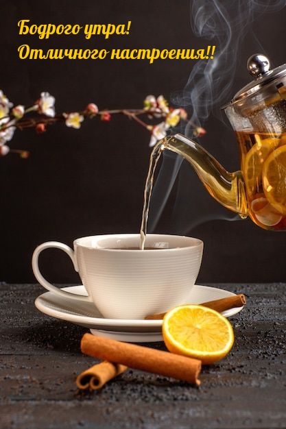 Бодрого утра! Отличного настроения!