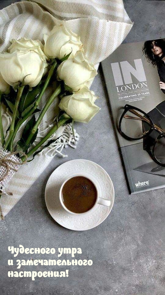 Чудесного утра и замечательного настроения!