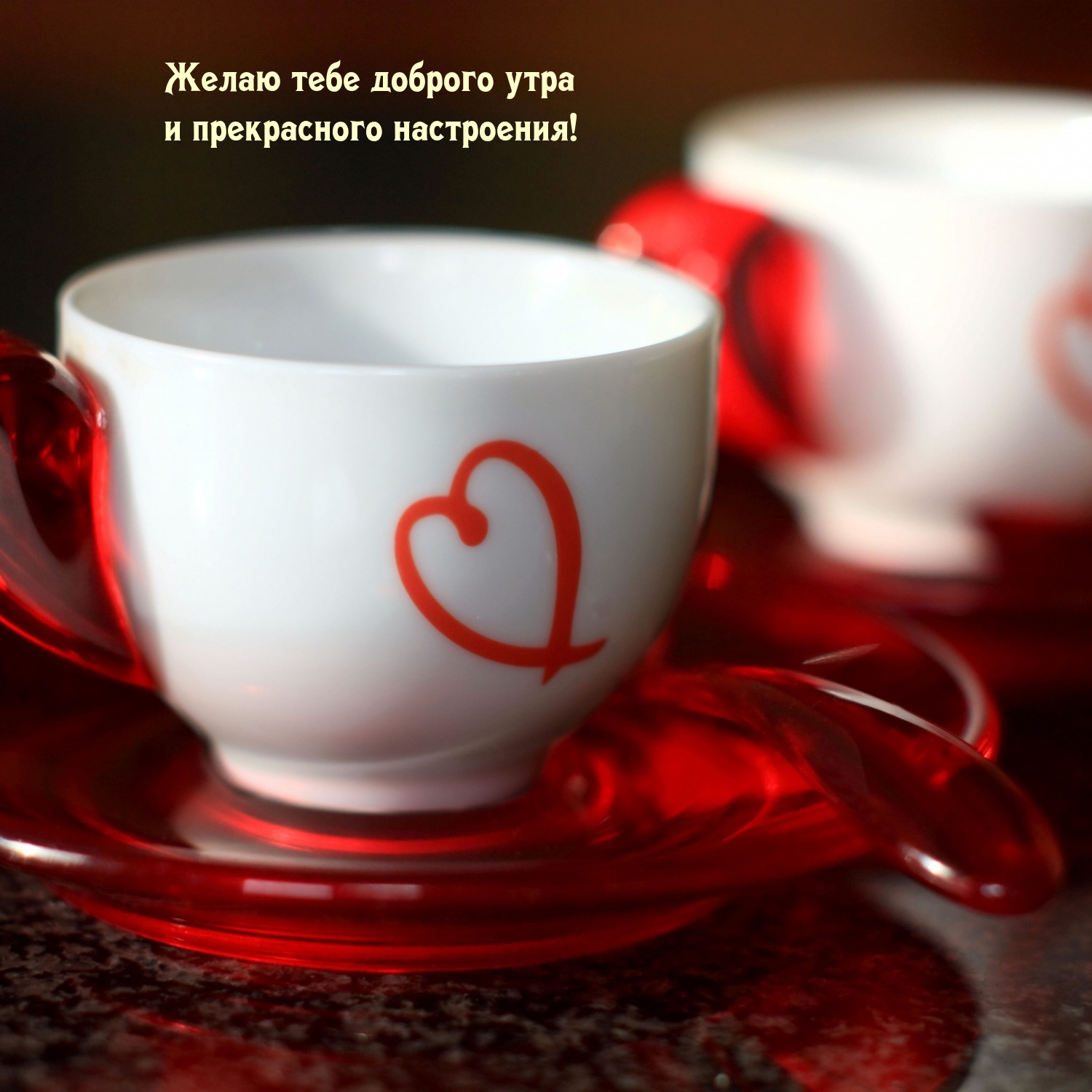 Желаю тебе доброго утра и прекрасного настроения