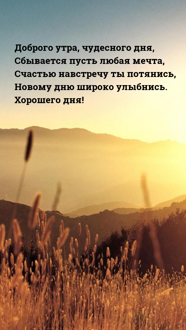 Доброго утра, чудесного дня, сбывается пусть любая мечта