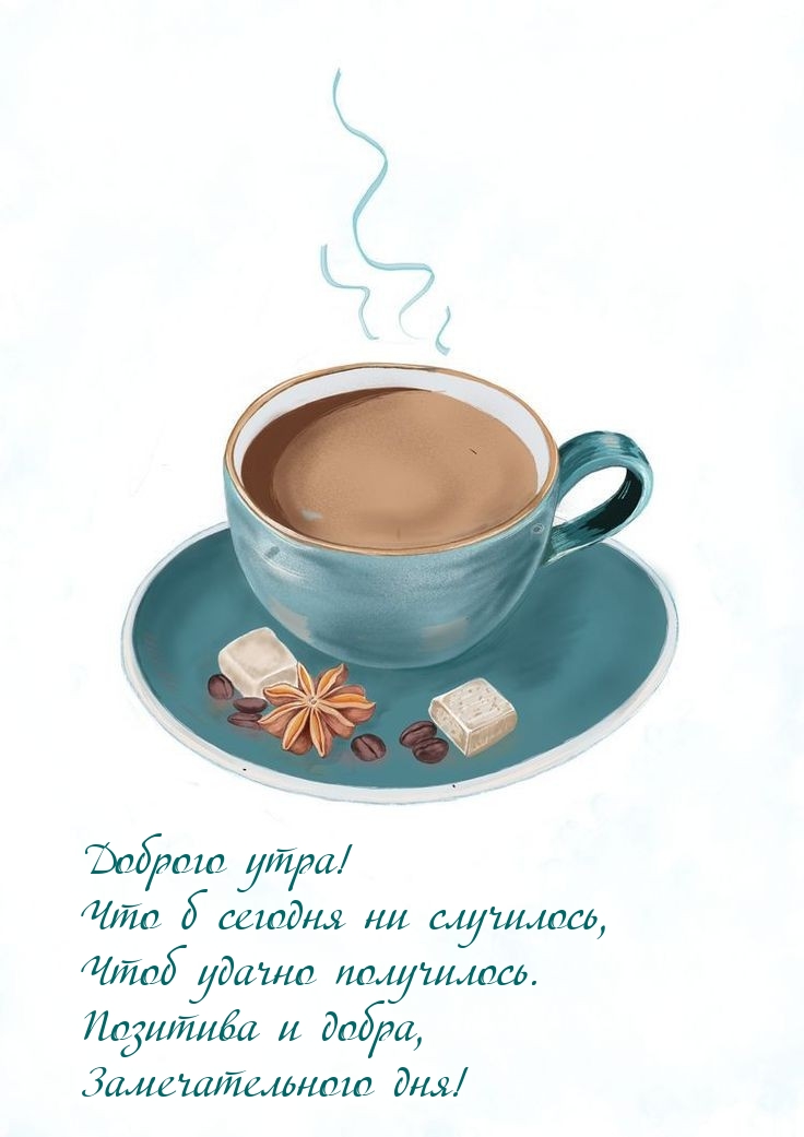 Доброго утра! Что б сегодня ни случилось Позитива и добра