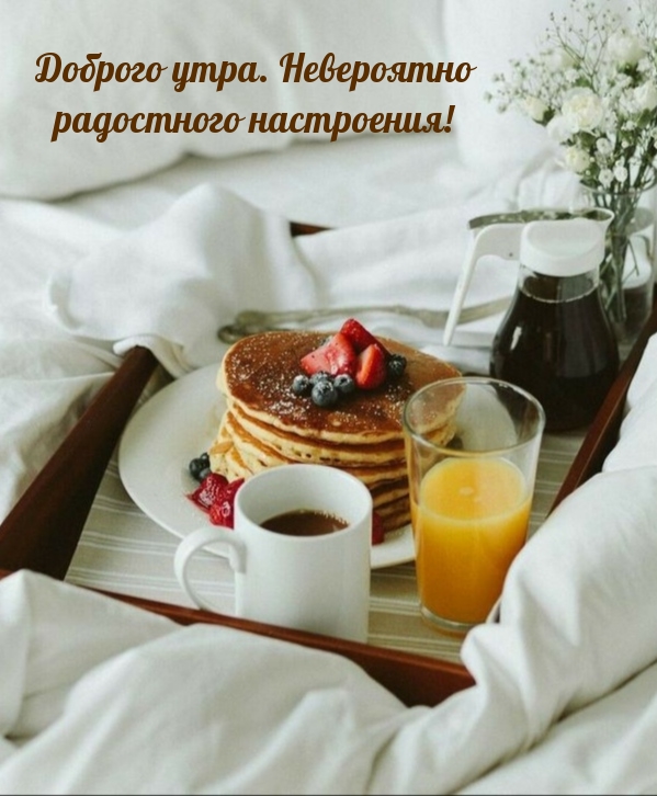 Доброго утра. Невероятно радостного настроения! 