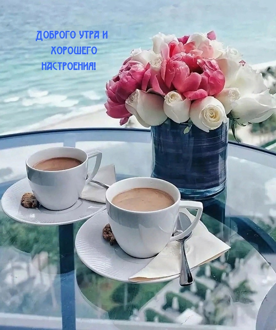 Доброго утра и хорошего настроения!