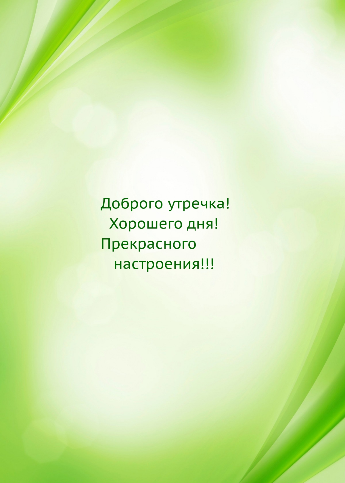 Доброго утречка! Хорошего дня! Прекрасного настроения!