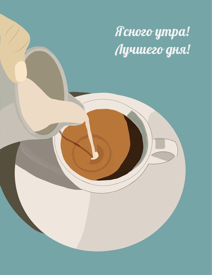 Ясного утра! Лучшего дня!