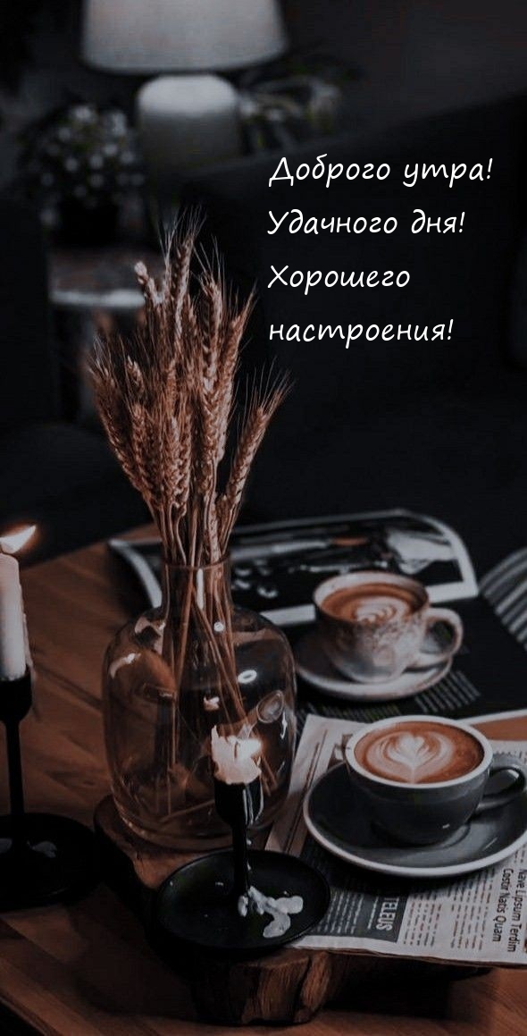 Доброго утра! Удачного дня! Хорошего настроения!