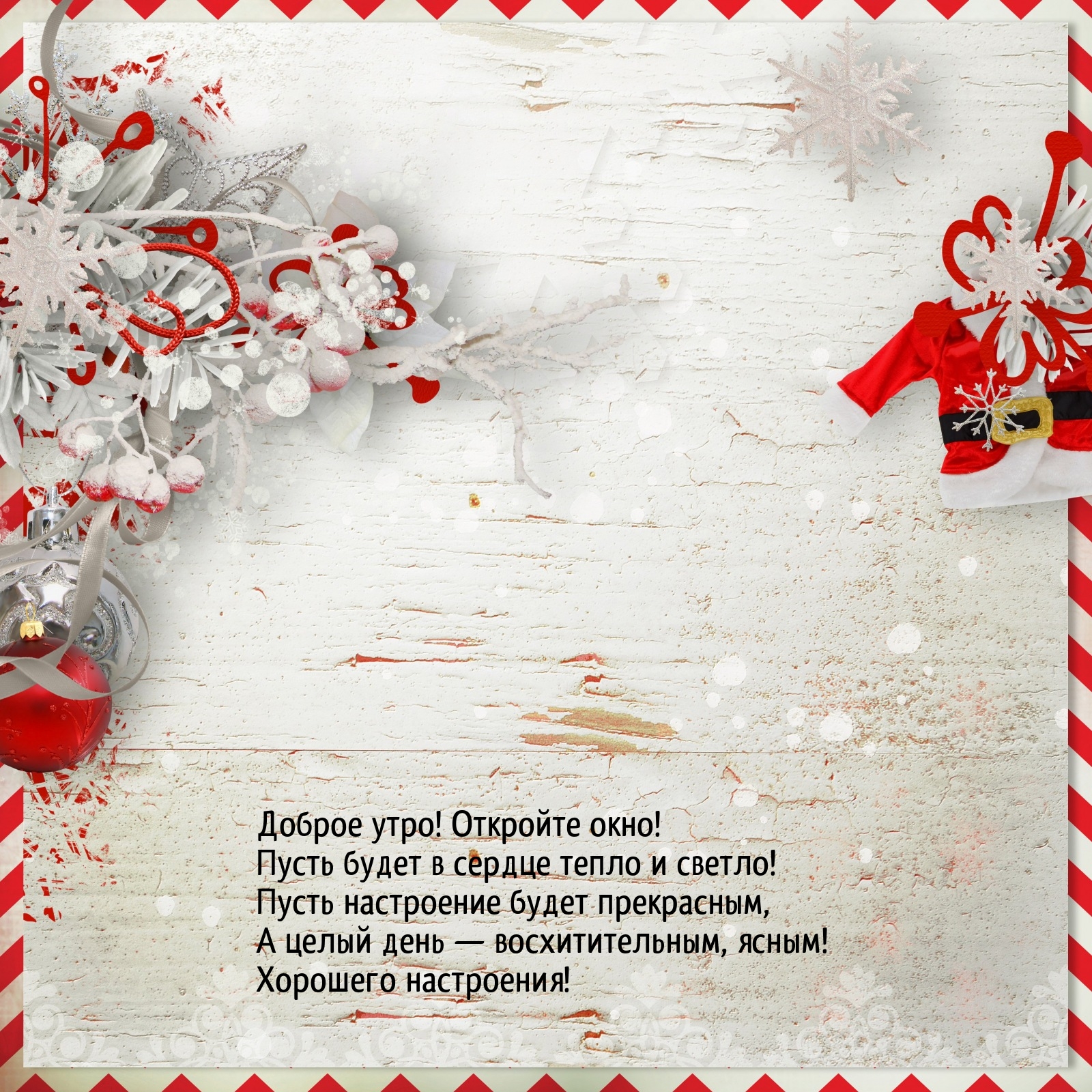 Доброе утро! Откройте окно! Пусть будет в сердце тепло и светло!
