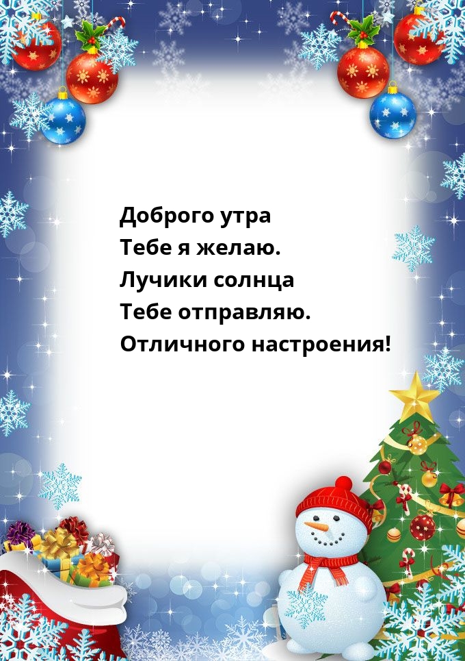 Доброго утра тебе я желаю. Лучики солнца тебе отправляю.