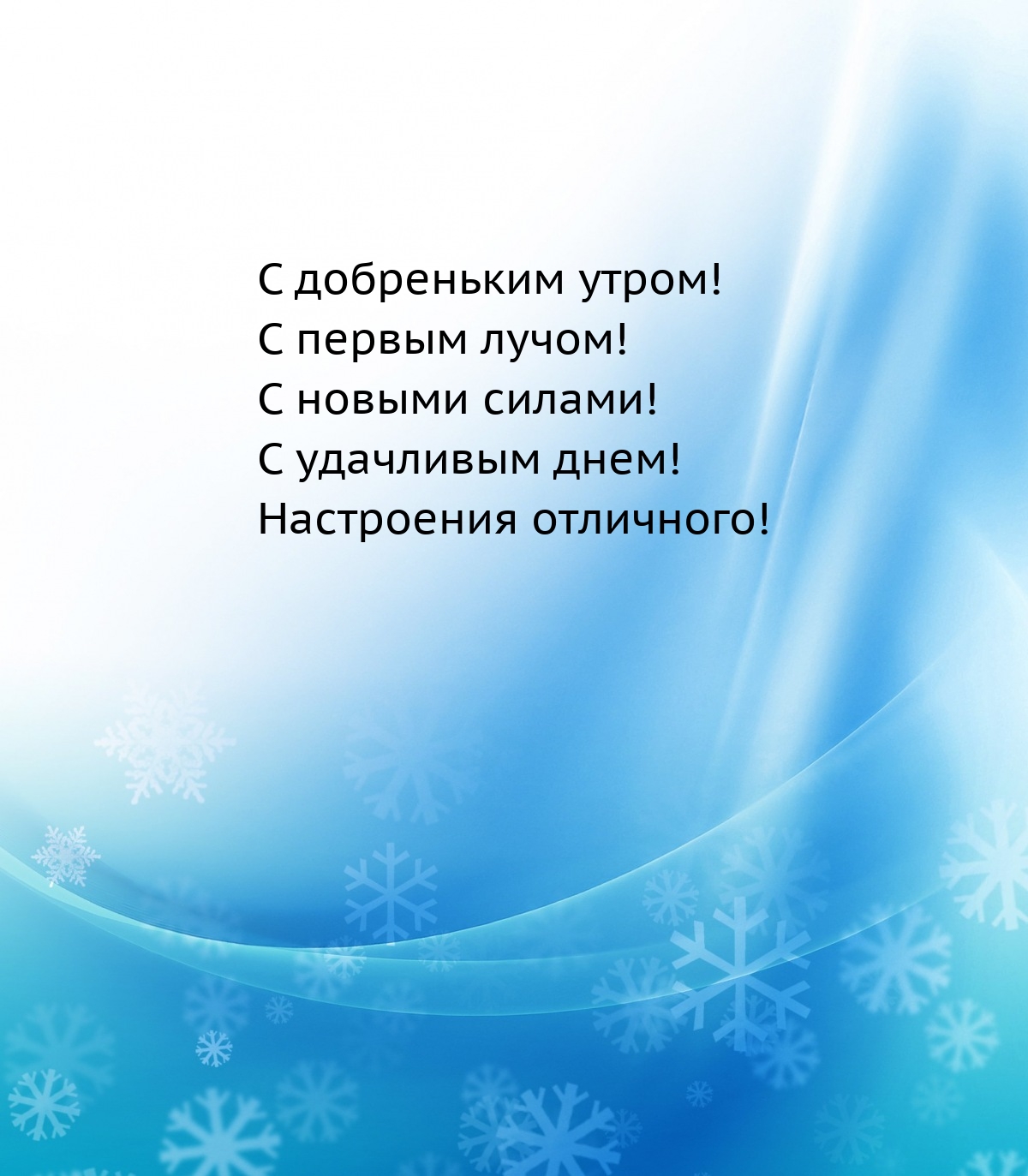 С добреньким утром! С первым лучом!